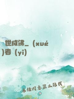 異世成佛