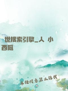 異世搜索引擎