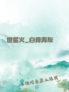 異世星火