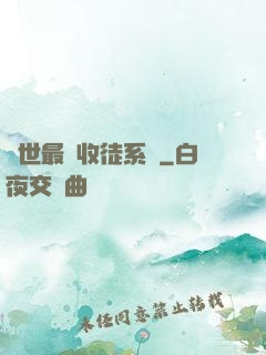 異世最強收徒系統