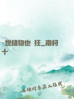 異世植物也瘋狂