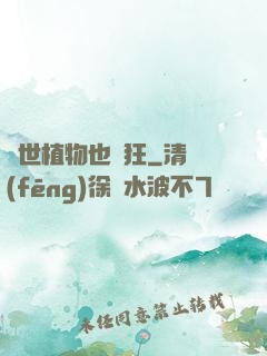 異世植物也瘋狂