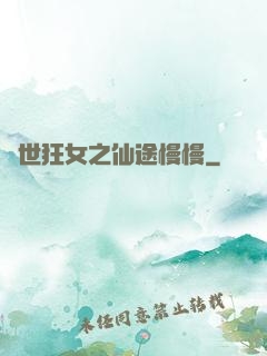 異世狂女之仙途慢慢