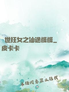 異世狂女之仙途慢慢