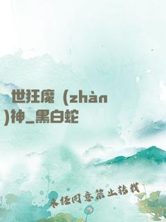 異世狂魔戰(zhàn)神