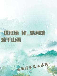 異世狂魔戰神