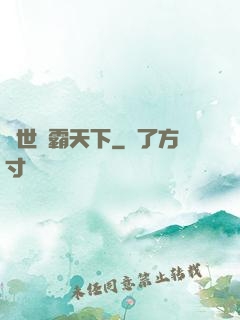 異世獨霸天下