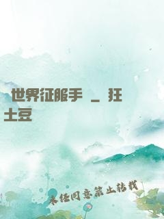 異世界征服手冊