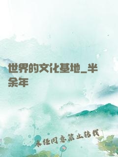 異世界的文化基地
