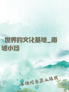 異世界的文化基地