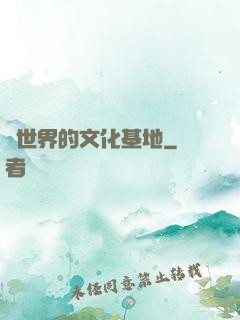 異世界的文化基地