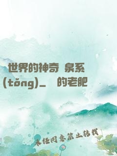 異世界的神奇溫泉系統(tǒng)