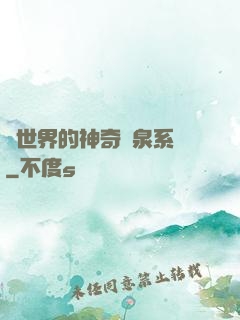 異世界的神奇溫泉系統
