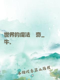 異世界的魔法師傳奇