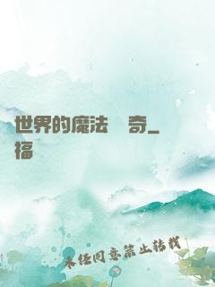 異世界的魔法師傳奇