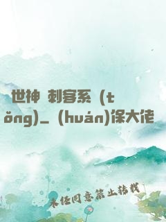 異世神級刺客系統(tǒng)