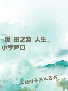 異世種田之游戲人生