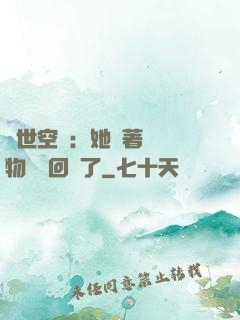 異世空間：她帶著億萬物資殺回來了