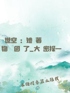 異世空間：她帶著億萬物資殺回來了