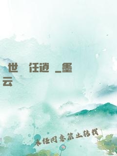異世紅塵任逍遙