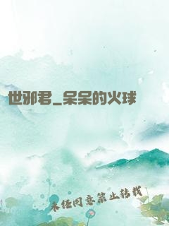 異世邪君