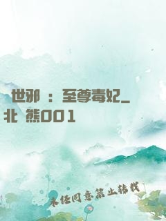 異世邪鳳：至尊毒妃