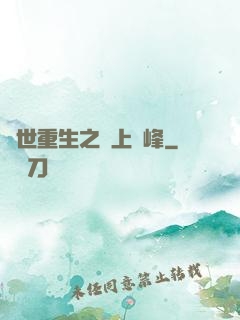 異世重生之無上巔峰