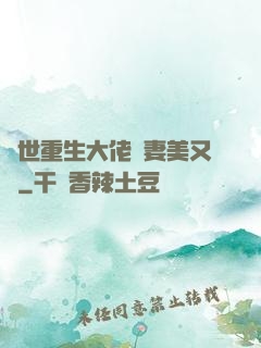 異世重生大佬嬌妻美又颯