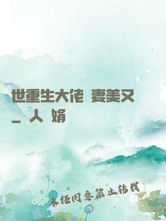 異世重生大佬嬌妻美又颯