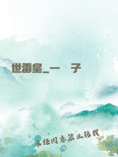 異世雷皇