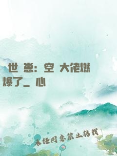 異世養崽：空間大佬燃爆了