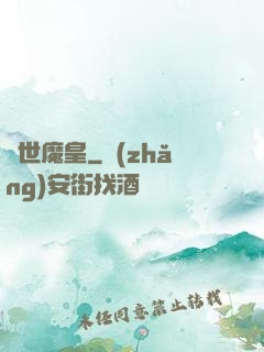 異世魔皇
