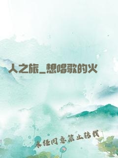 異人之旅