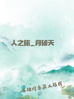 異人之旅