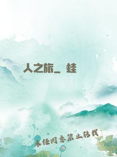 異人之旅