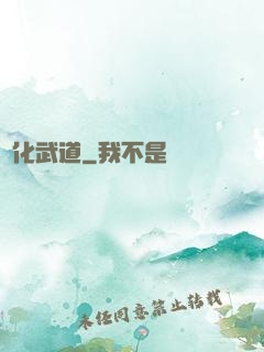 異化武道