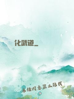 異化武道