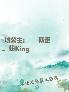 異域公主：駙馬帶我走