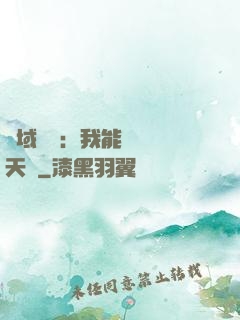 異域戰場：我能開啟雙天賦