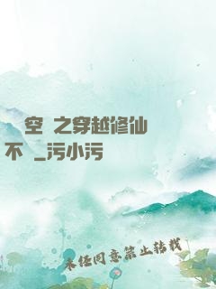 異寶空間之穿越修仙兩不誤