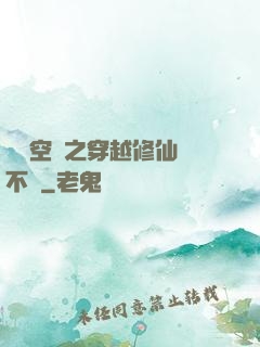 異寶空間之穿越修仙兩不誤