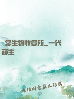 異常生物收容所
