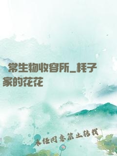 異常生物收容所