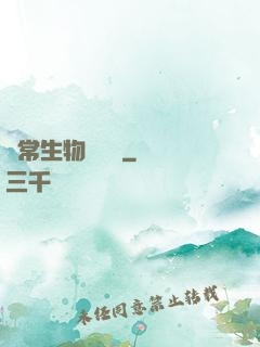 異常生物見聞錄