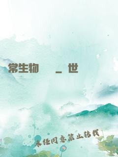 異常生物見聞錄