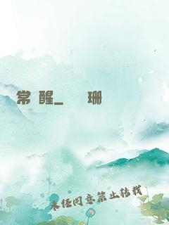異常覺醒