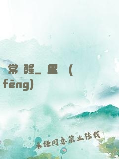 異常覺醒