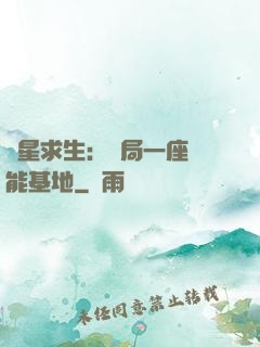 異星求生：開局一座萬能基地