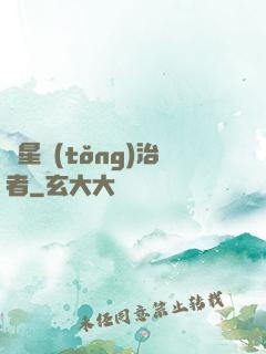 異星統(tǒng)治者