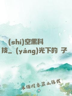 異時(shí)空黑科技